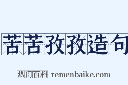 苦苦孜孜造句是什么意思的图片